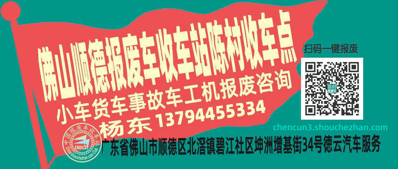 佛山顺德报废车收车站陈村收车点